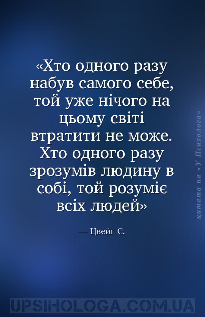 Хто одного разу набув самого себе, той уже нічого на цьому світі втратити н... — Цвейг С.
