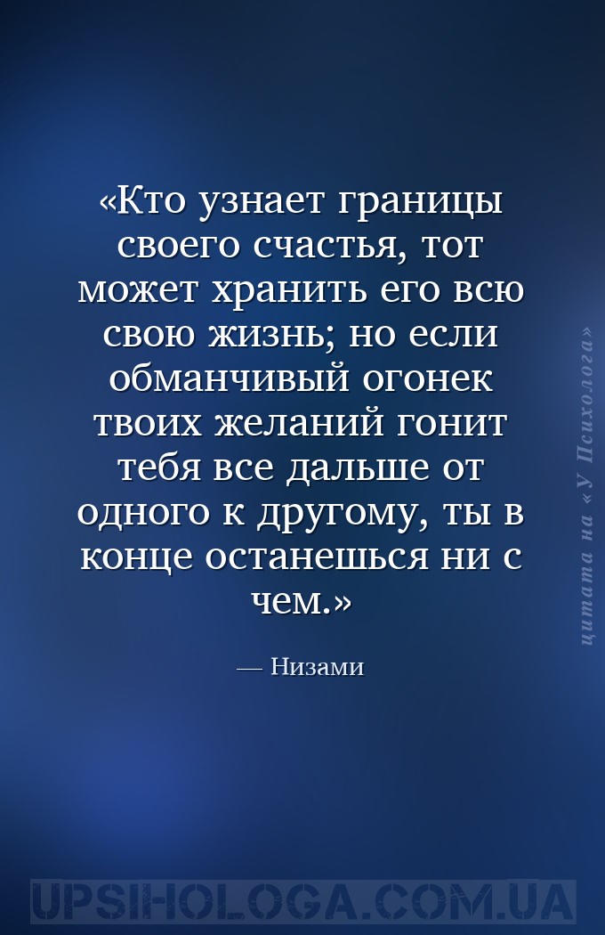 Кто узнает границы своего счастья, тот может хранить его всю свою жизнь; но... — Низами