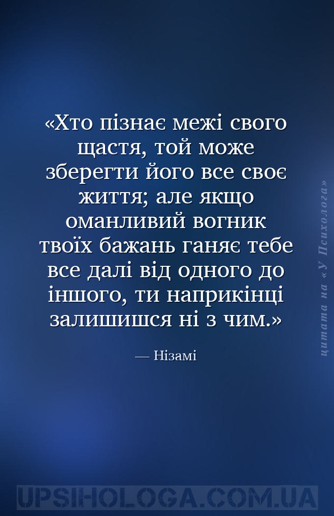Хто пізнає межі свого щастя, той може зберегти його все своє життя; але якщ... — Нізамі