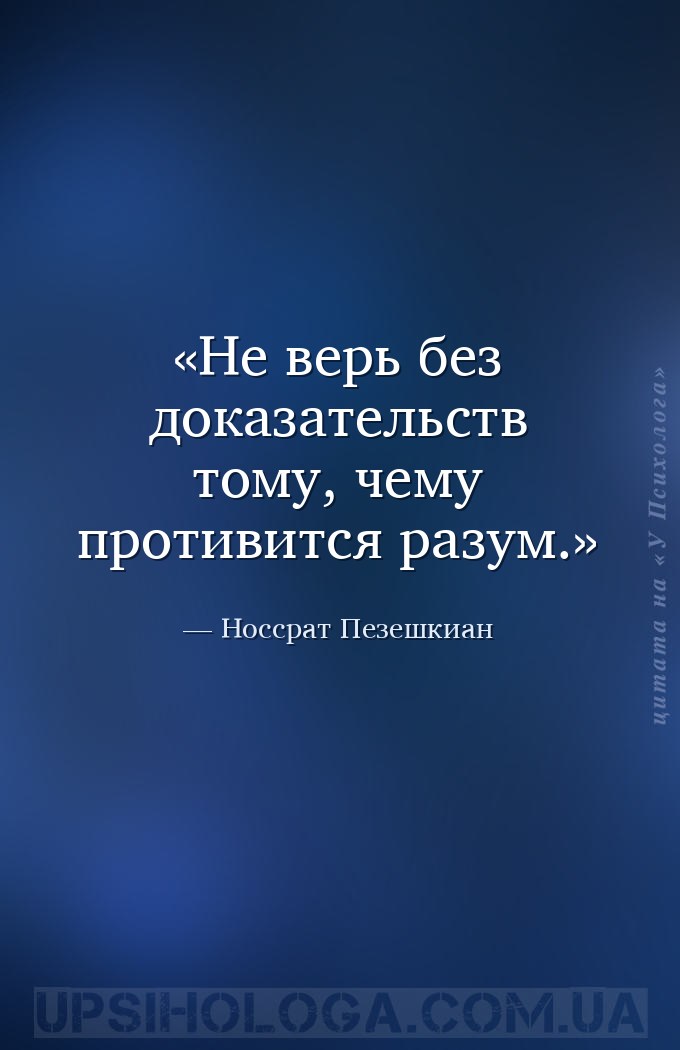 Не верь без доказательств тому, чему противится разум. — Носсрат Пезешкиан