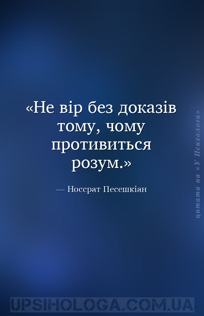 Не вір без доказів тому, чому противиться розум. — Носсрат Песешкіан