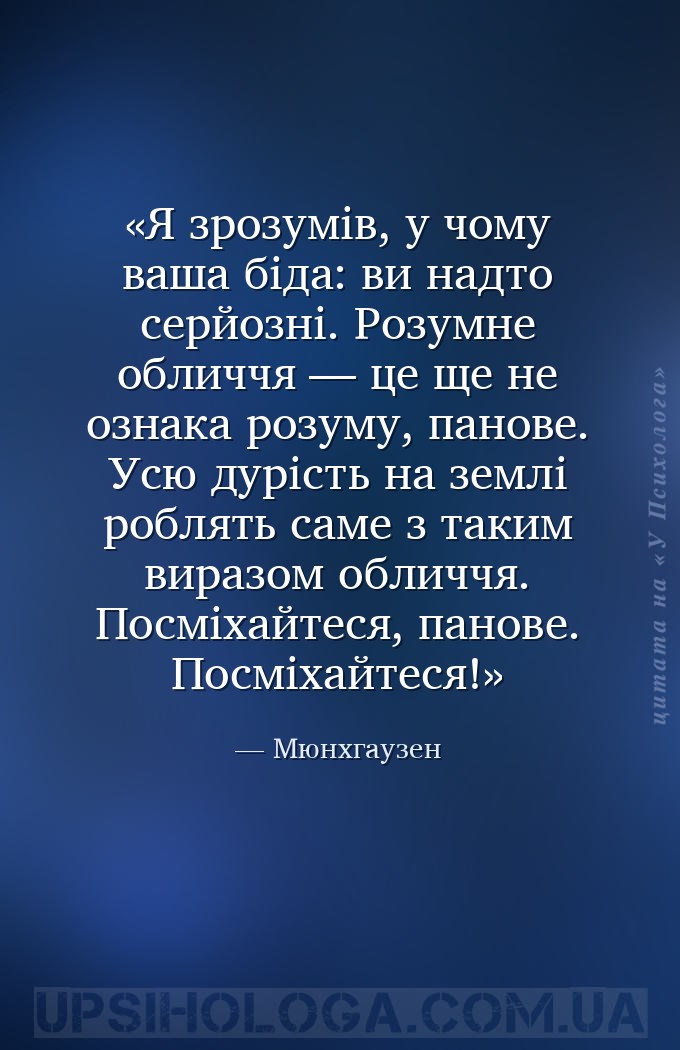Я зрозумів, у чому ваша біда: ви надто серйозні. Розумне обличчя — це ще не... — Мюнхгаузен