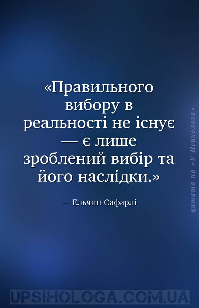 Правильного вибору в реальності не існує — є лише зроблений вибір та його н... — Ельчин Сафарлі