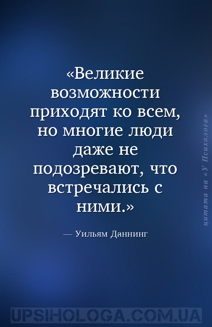 Великие возможности приходят ко всем, но многие люди даже не подозревают, ч... — Уильям Даннинг