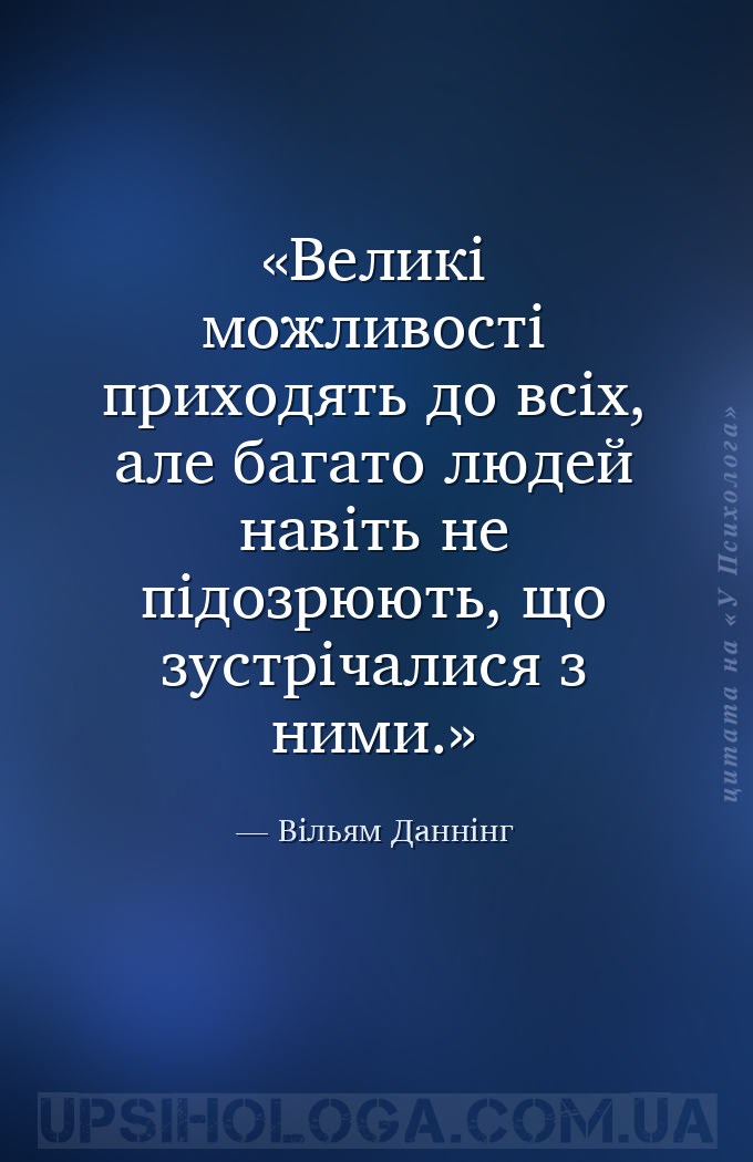 Великі можливості приходять до всіх, але багато людей навіть не підозрюють,... — Вільям Даннінг