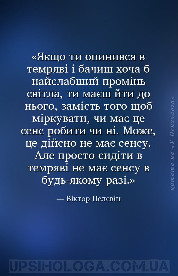 Якщо ти опинився в темряві і бачиш хоча б найслабший промінь світла, ти має... — Віктор Пелевін