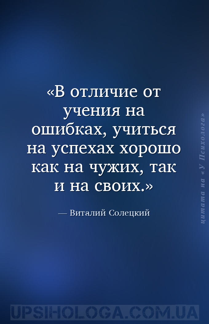 В отличие от учения на ошибках, учиться на успехах хорошо как на чужих, так... — Виталий Солецкий