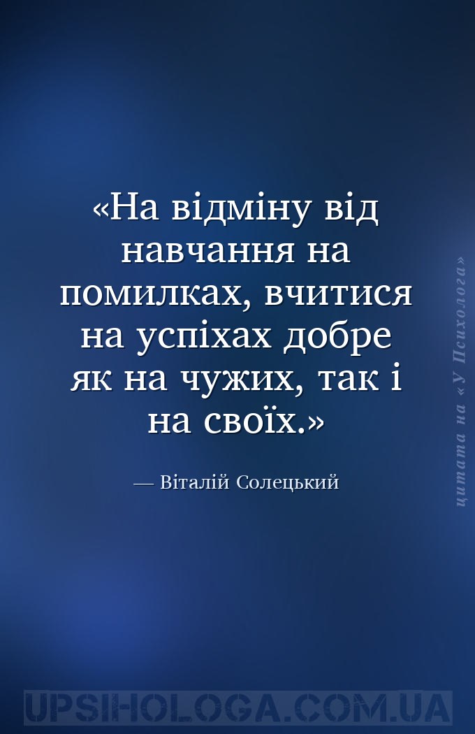 На відміну від навчання на помилках, вчитися на успіхах добре як на чужих,... — Віталій Солецький