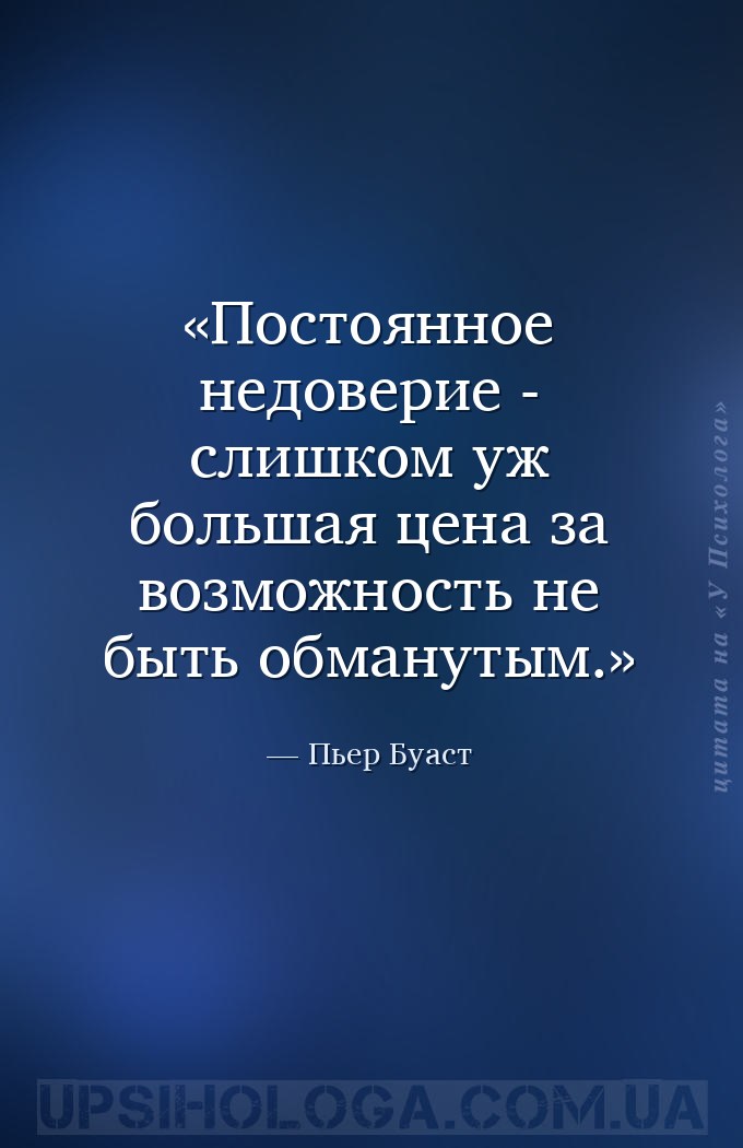 Постоянное недоверие - слишком уж большая цена за возможность не быть обман... — Пьер Буаст