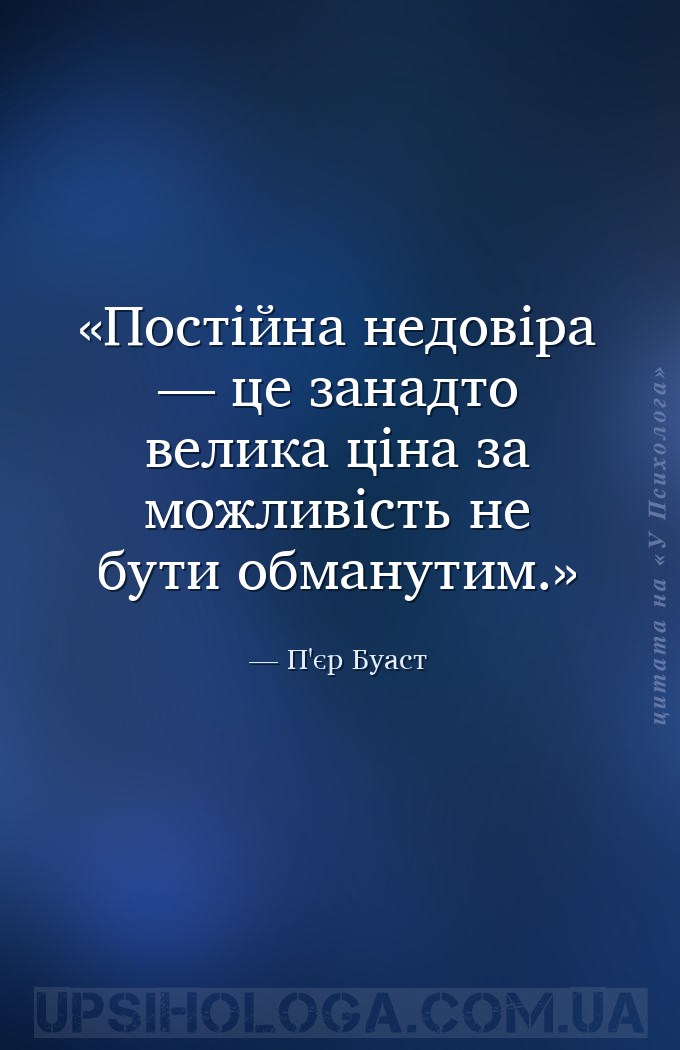Постійна недовіра — це занадто велика ціна за можливість не бути обманутим. — П'єр Буаст