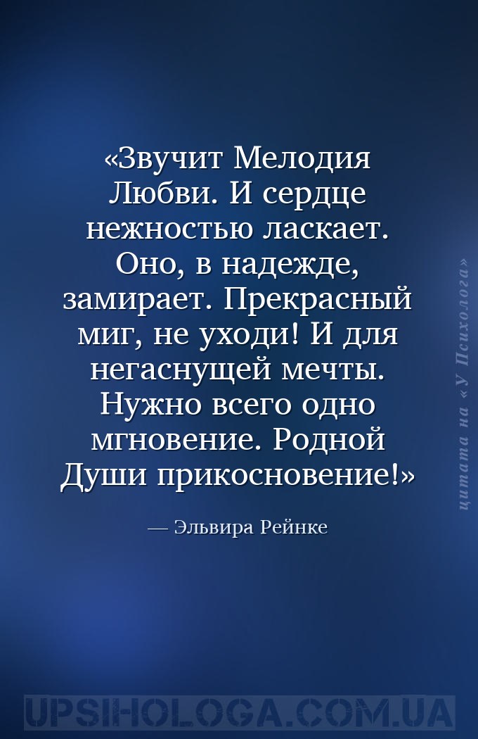 Звучит Мелодия Любви. И сердце нежностью ласкает. Оно, в надежде, замирает.... — Эльвира Рейнке