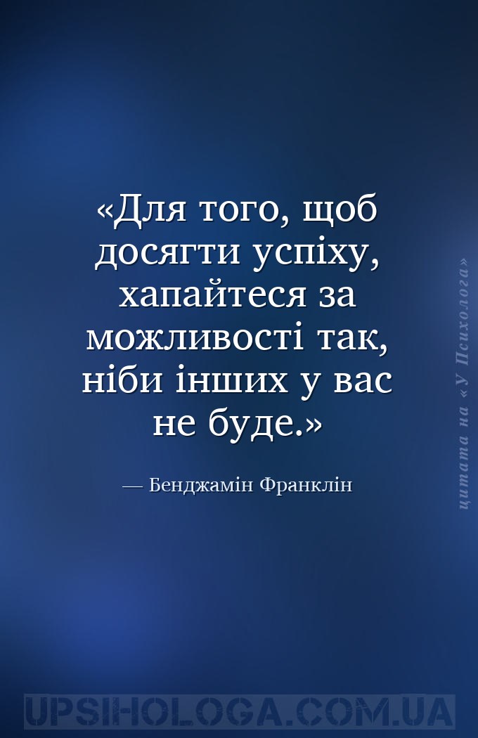 Для того, щоб досягти успіху, хапайтеся за можливості так, ніби інших у вас... — Бенджамін Франклін