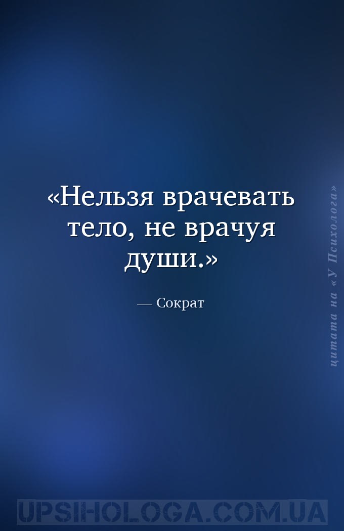 Нельзя врачевать тело, не врачуя души. — Сократ