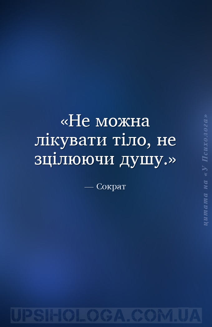 Не можна лікувати тіло, не зцілюючи душу. — Сократ