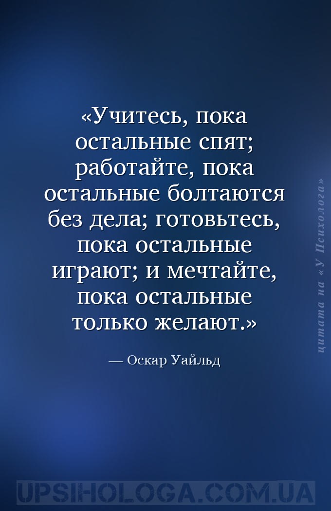 Учитесь, пока остальные спят; работайте, пока остальные болтаются без дела;... — Оскар Уайльд