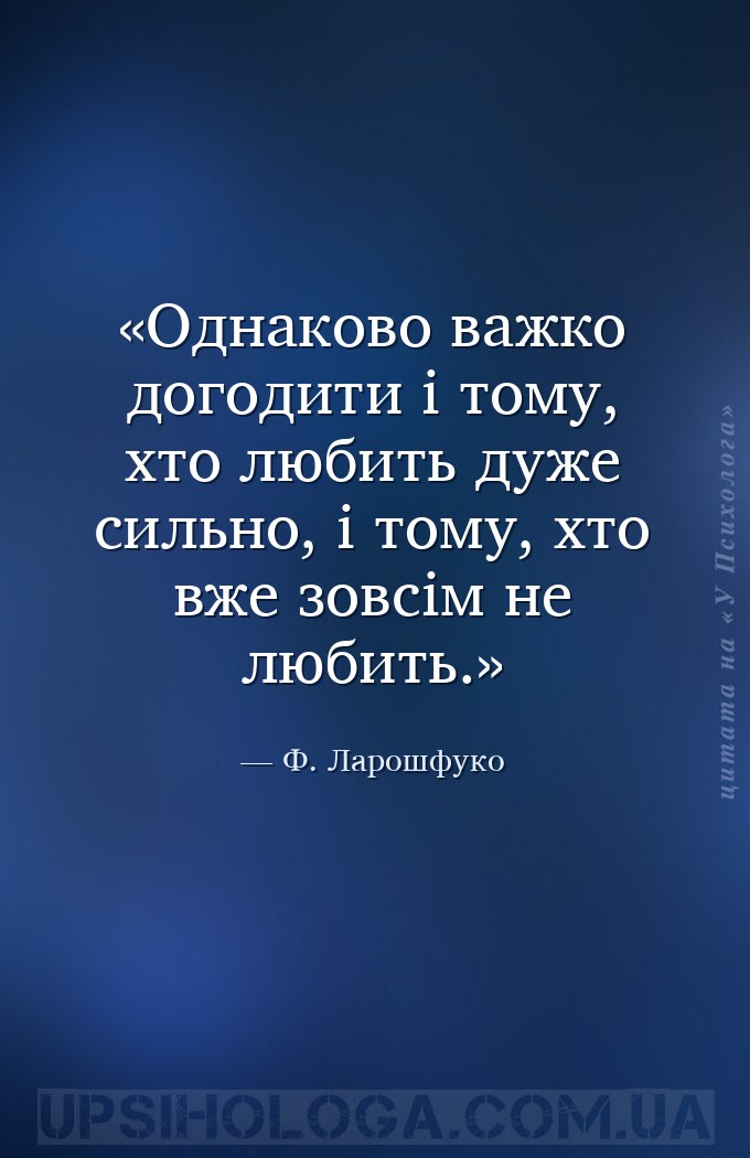 Однаково важко догодити і тому, хто любить дуже сильно, і тому, хто вже зов... — Ф. Ларошфуко