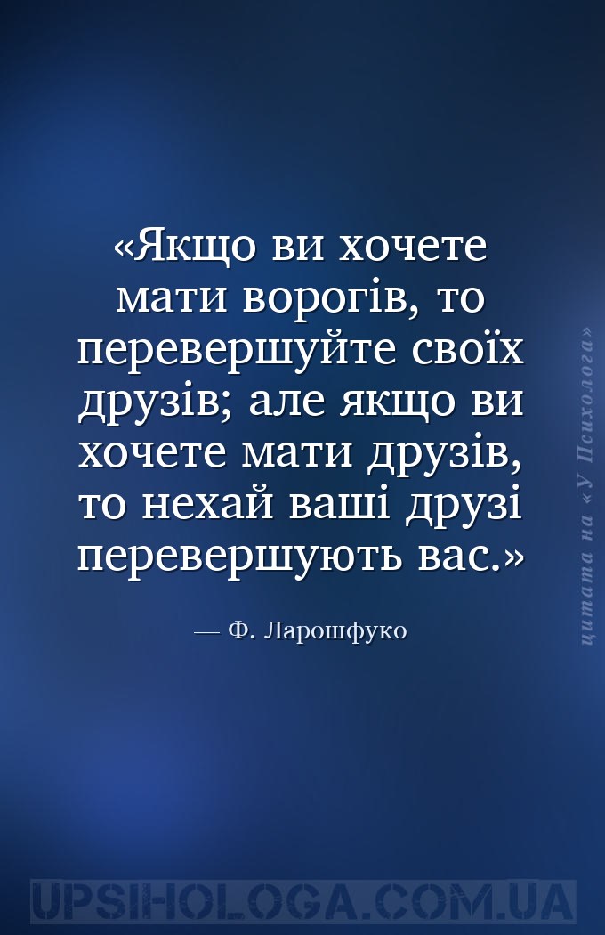 Якщо ви хочете мати ворогів, то перевершуйте своїх друзів; але якщо ви хоче... — Ф. Ларошфуко