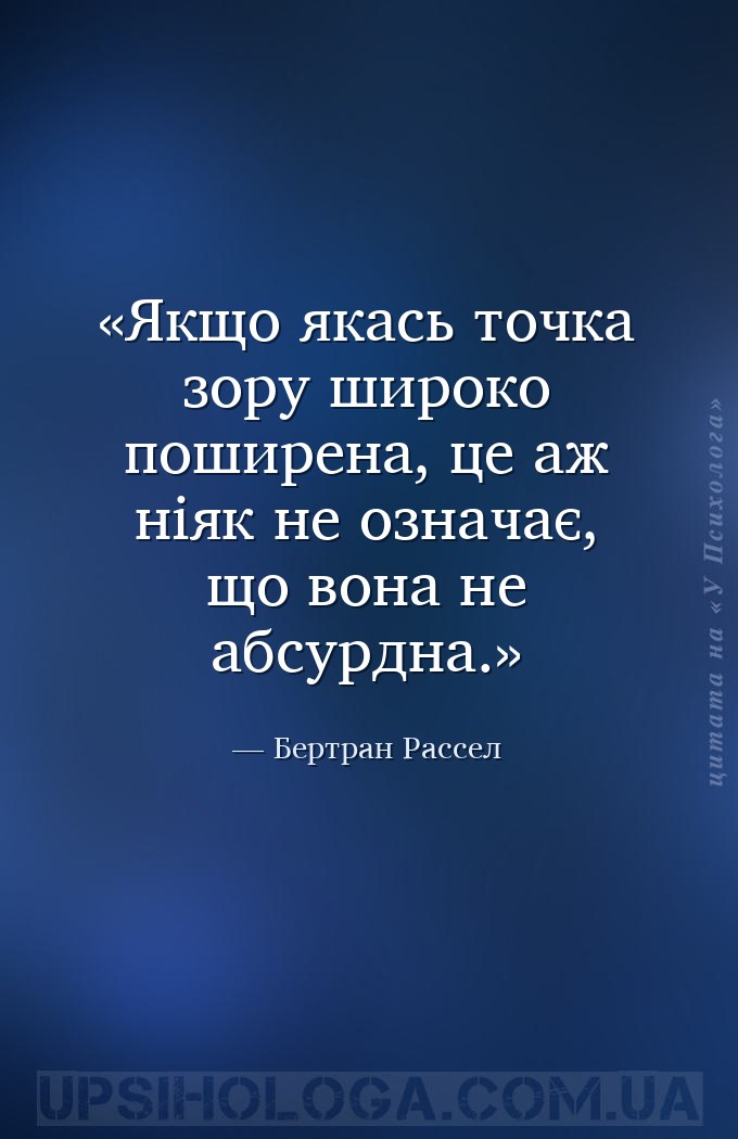 Якщо якась точка зору широко поширена, це аж ніяк не означає, що вона не аб... — Бертран Рассел