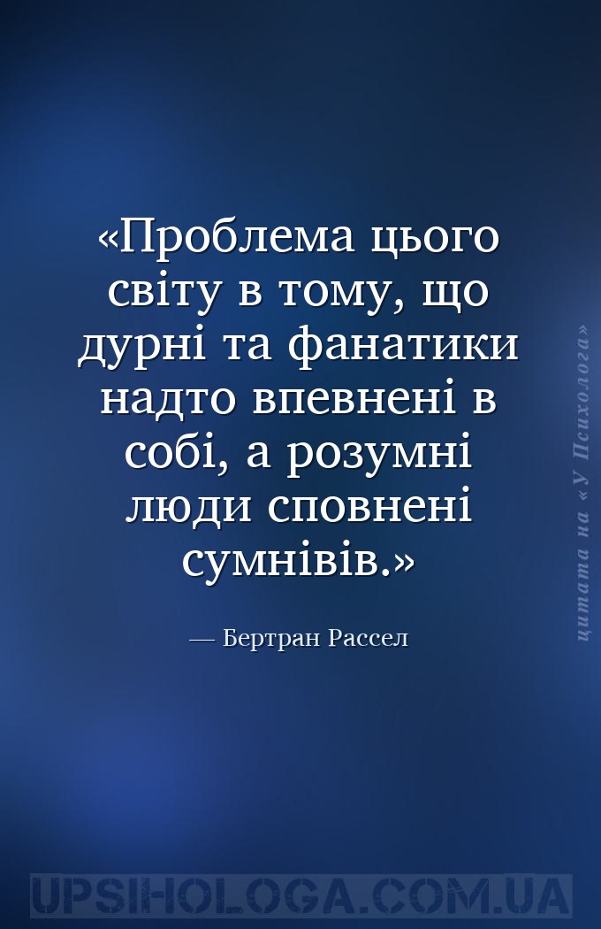 Проблема цього світу в тому, що дурні та фанатики надто впевнені в собі, а... — Бертран Рассел