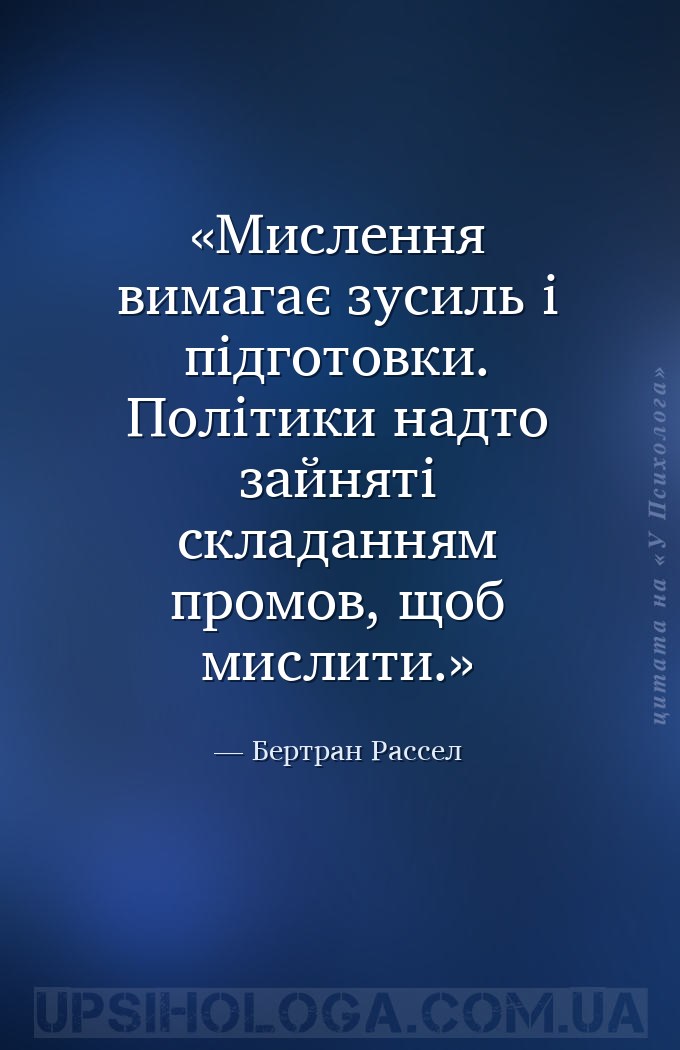 Мислення вимагає зусиль і підготовки. Політики надто зайняті складанням про... — Бертран Рассел