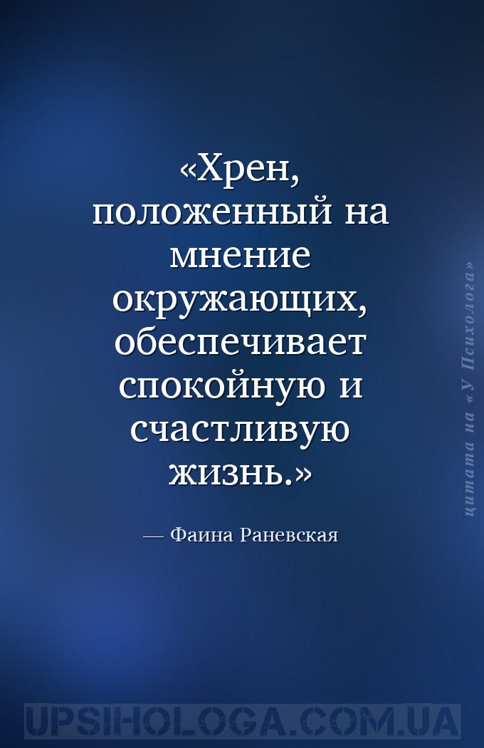 Хрен, положенный на мнение окружающих, обеспечивает спокойную и счастливую... — Фаина Раневская