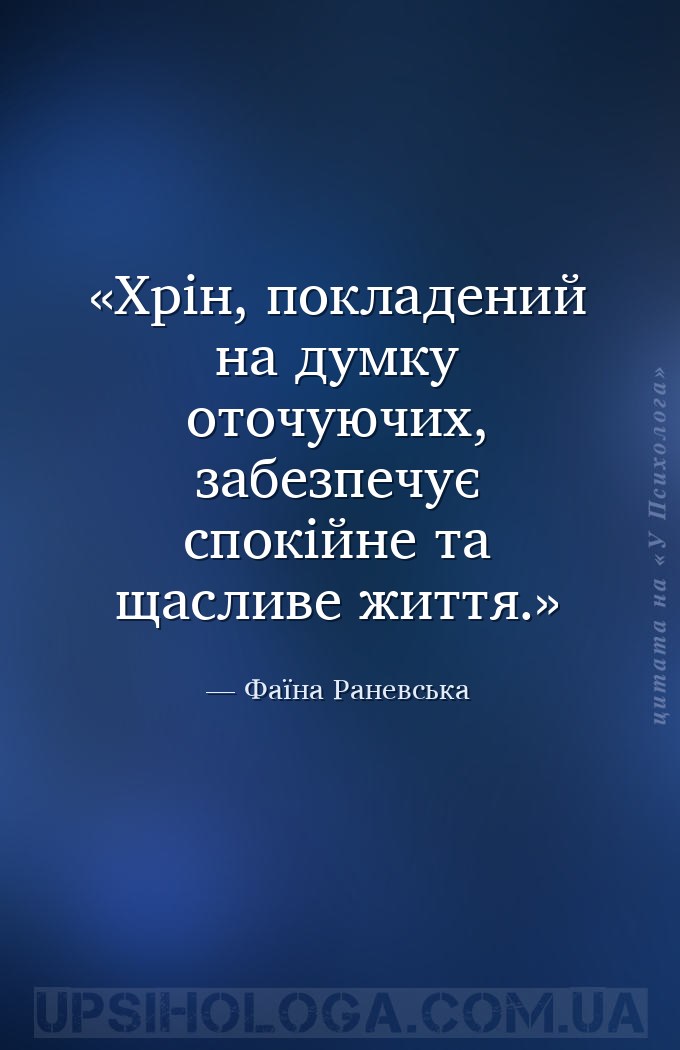 Хрін, покладений на думку оточуючих, забезпечує спокійне та щасливе життя. — Фаїна Раневська