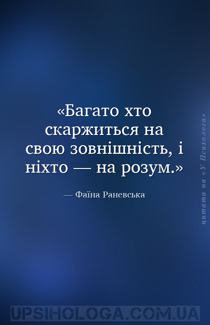 Багато хто скаржиться на свою зовнішність, і ніхто — на розум. — Фаїна Раневська