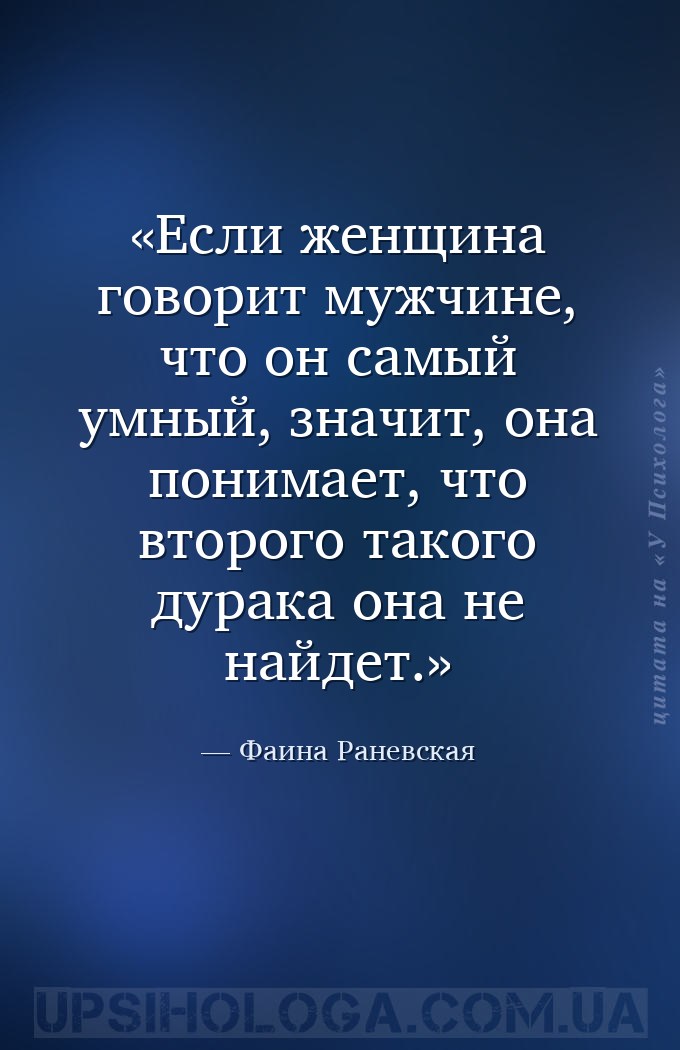 Если женщина говорит мужчине, что он самый умный, значит, она понимает, что... — Фаина Раневская