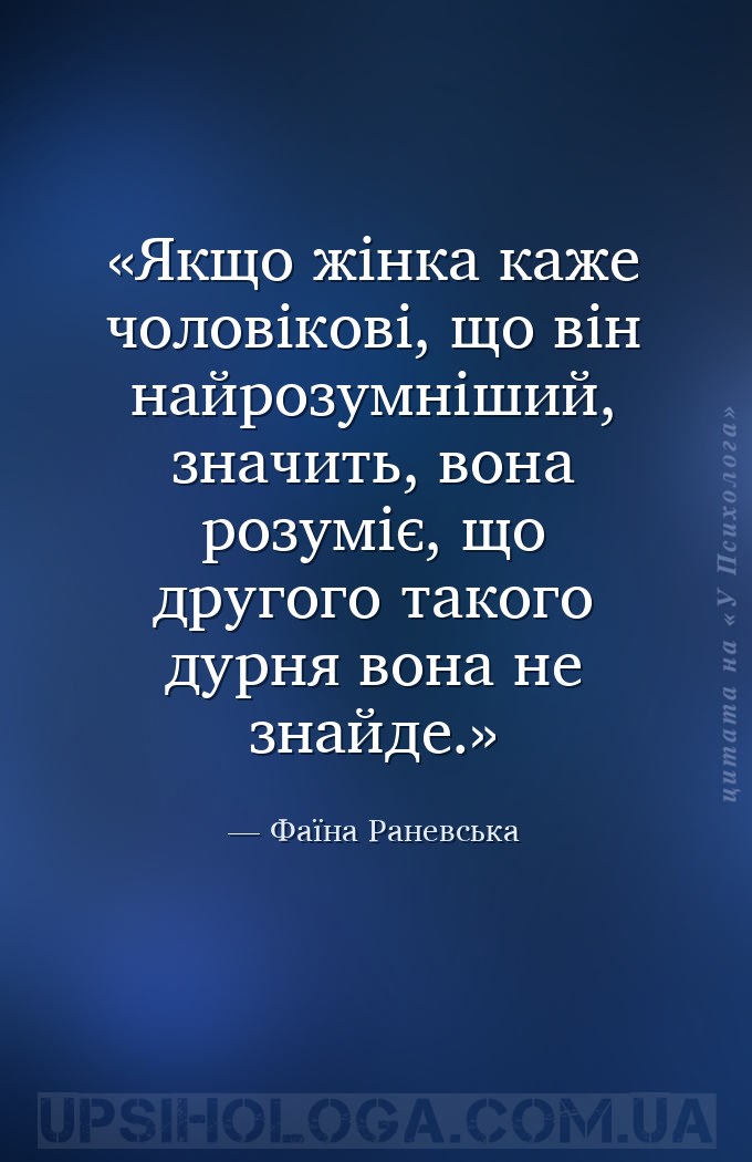 Якщо жінка каже чоловікові, що він найрозумніший, значить, вона розуміє, що... — Фаїна Раневська