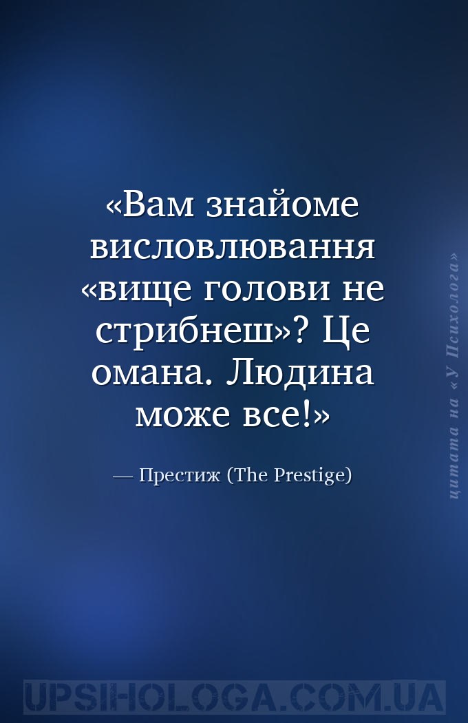 Вам знайоме висловлювання «вище голови не стрибнеш»? 
Це омана. Людина мож... — Престиж (The Prestige)