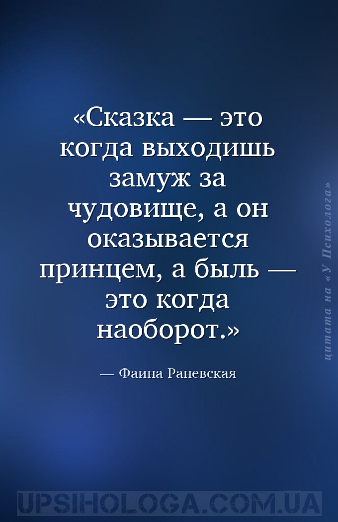 Сказка — это когда выходишь замуж за чудовище, а он оказывается принцем, а... — Фаина Раневская