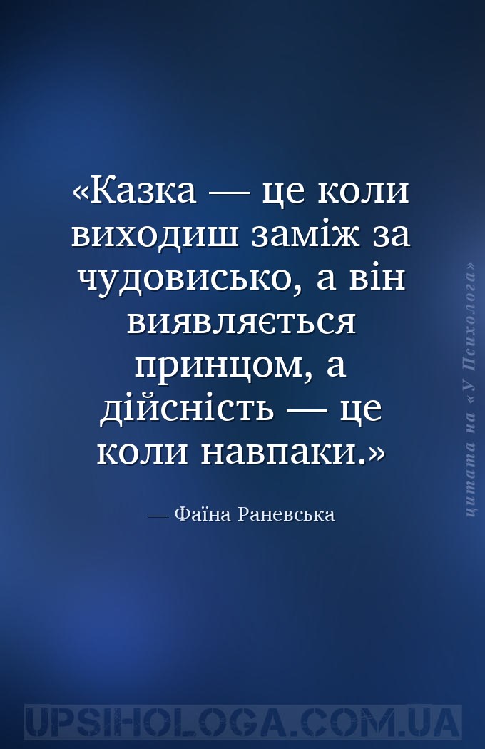 Казка — це коли виходиш заміж за чудовисько, а він виявляється принцом, а д... — Фаїна Раневська