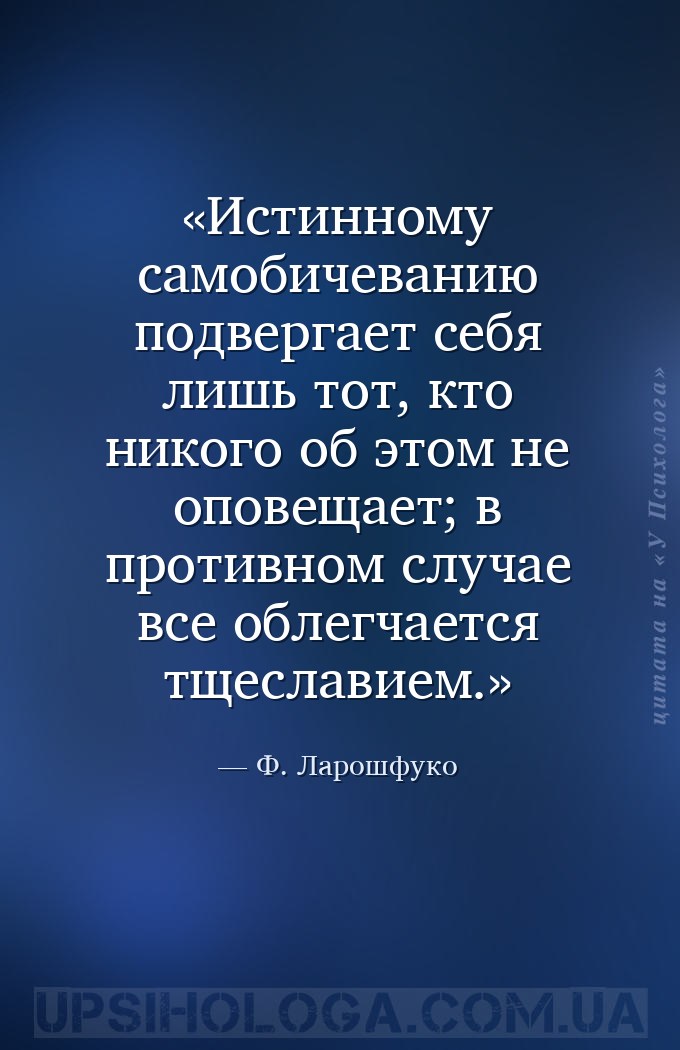 Истинному самобичеванию подвергает себя лишь тот, кто никого об этом не опо... — Ф. Ларошфуко