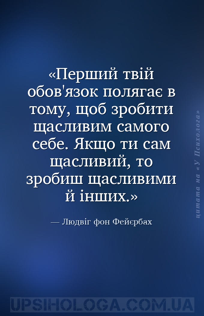 Перший твій обов'язок полягає в тому, щоб зробити щасливим самого себе. Якщ... — Людвіг фон Фейєрбах