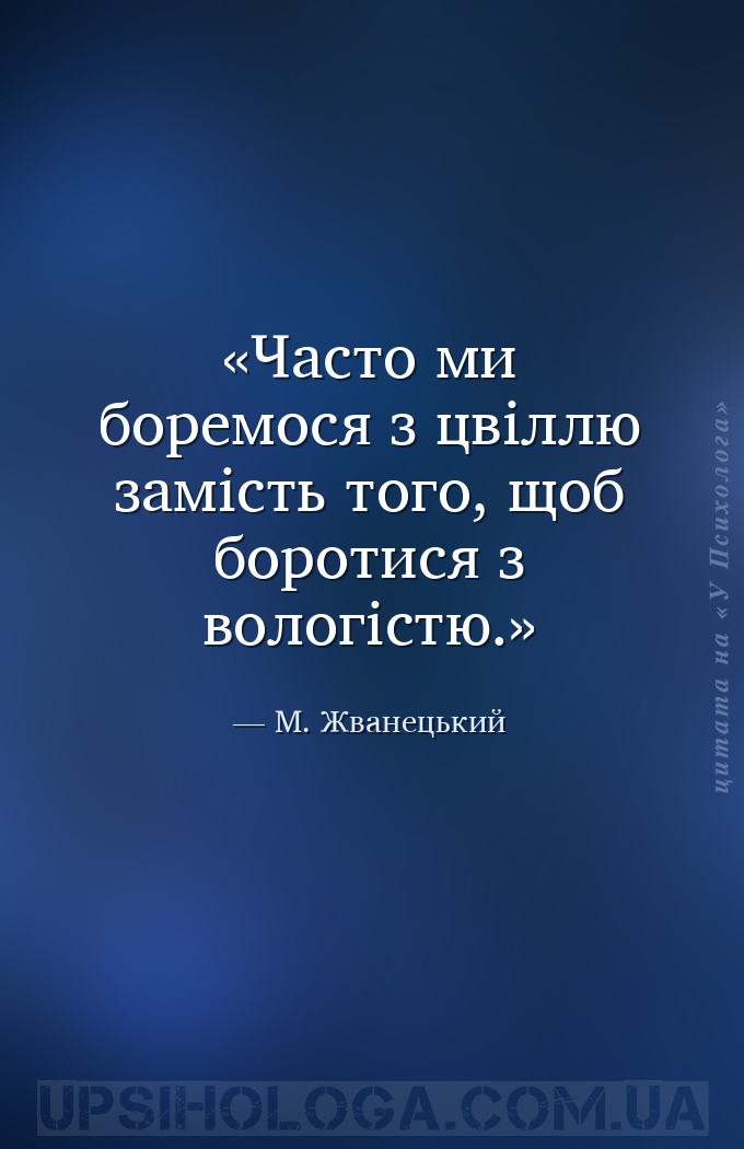 Часто ми боремося з цвіллю замість того, щоб боротися з вологістю. — М. Жванецький