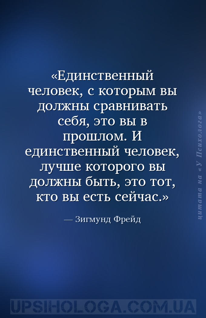 Единственный человек, с которым вы должны сравнивать себя, это вы в прошлом... — Зигмунд Фрейд