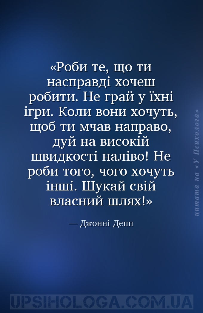 Роби те, що ти насправді хочеш робити. Не грай у їхні ігри. Коли вони хочут... — Джонні Депп