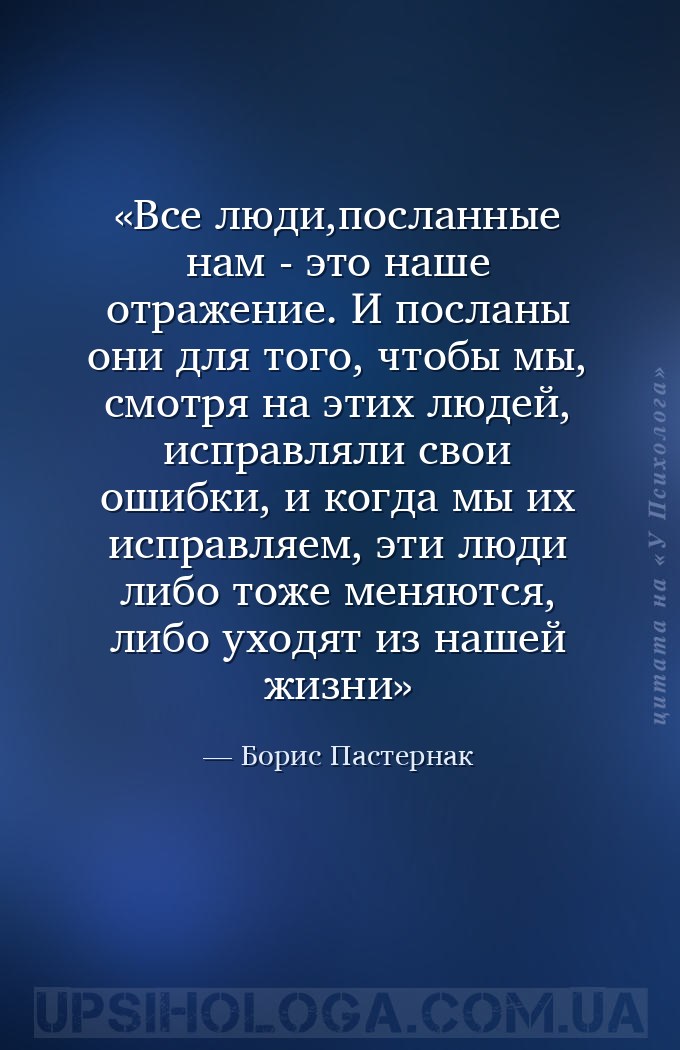 Все люди,посланные нам - это наше отражение. И посланы они для того, чтобы... — Борис Пастернак