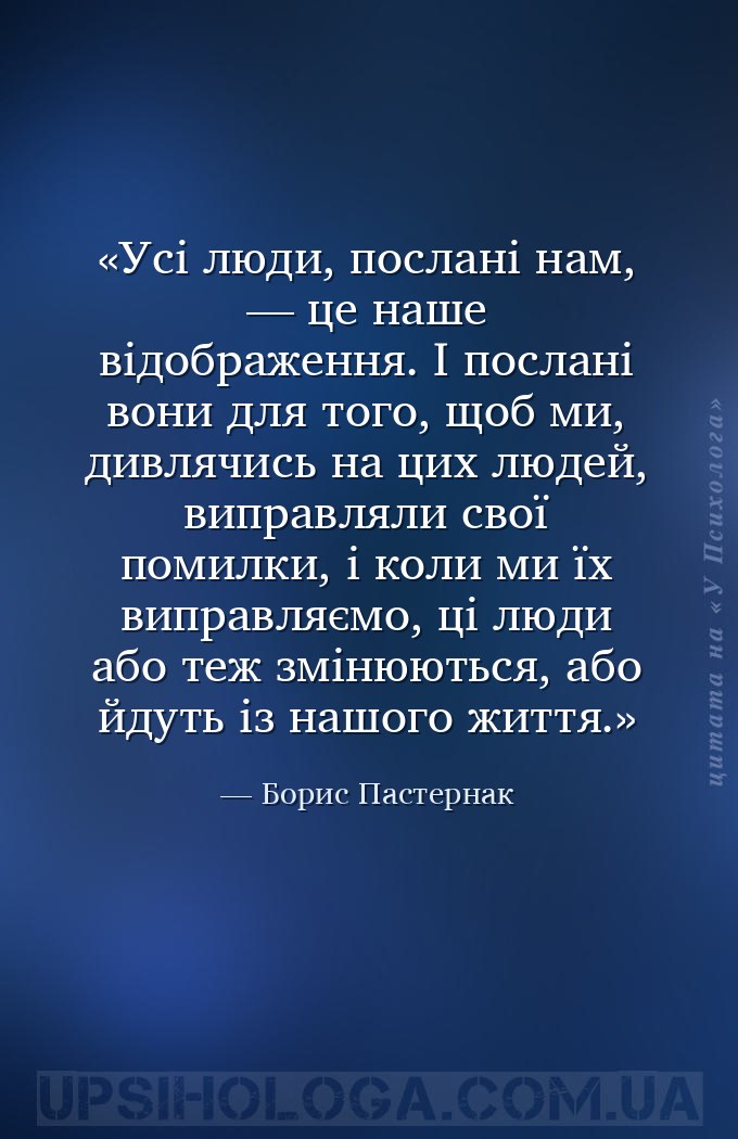 Усі люди, послані нам, — це наше відображення. І послані вони для того, щоб... — Борис Пастернак
