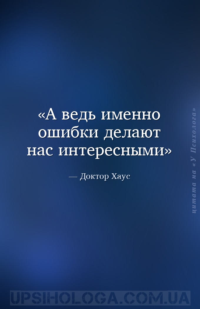 А ведь именно ошибки делают нас интересными — Доктор Хаус