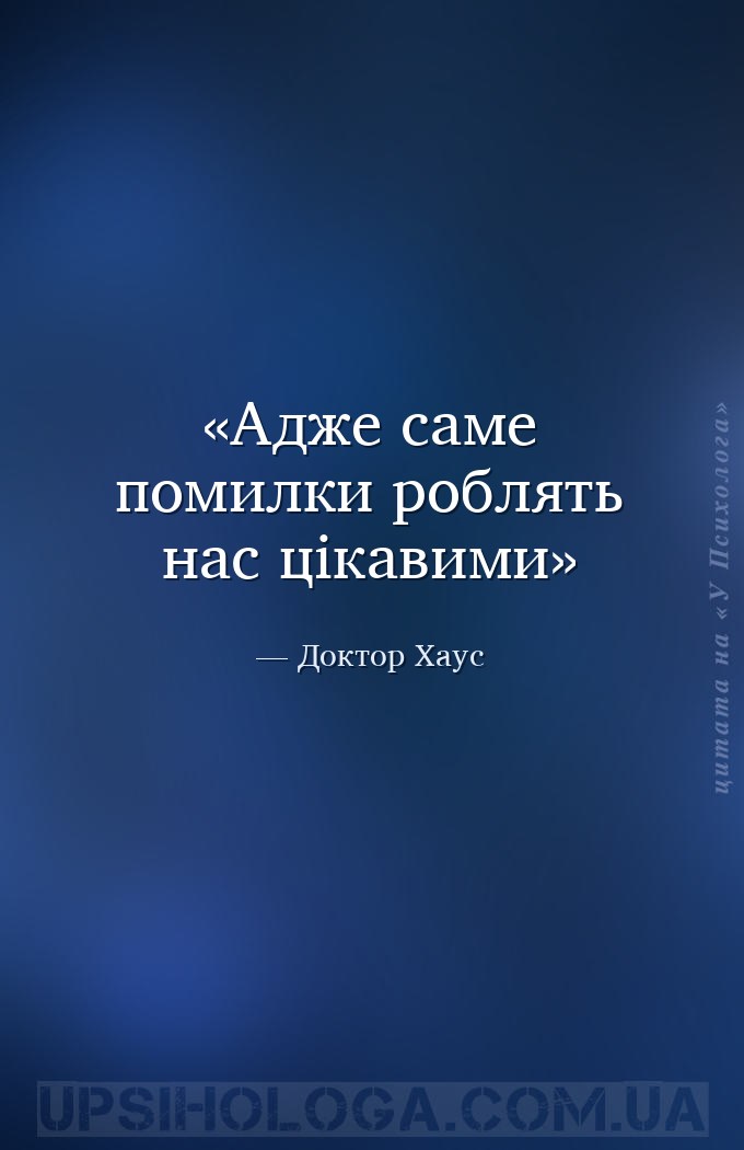Адже саме помилки роблять нас цікавими — Доктор Хаус