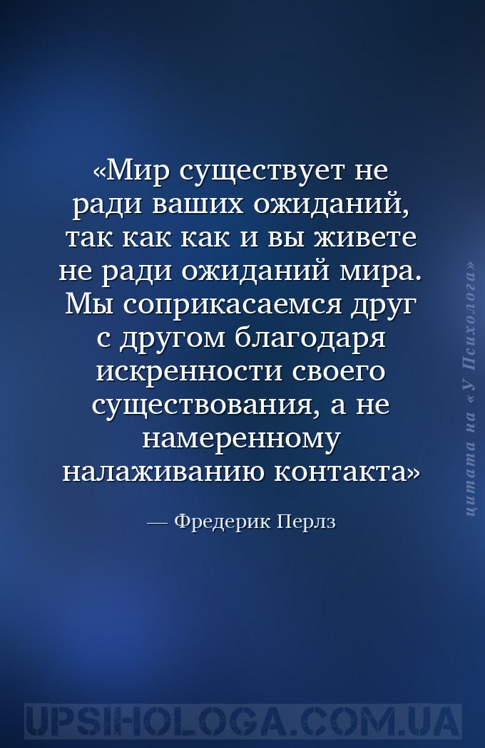 Мир существует не ради ваших ожиданий, так как как и вы живете не ради ожид... — Фредерик Перлз