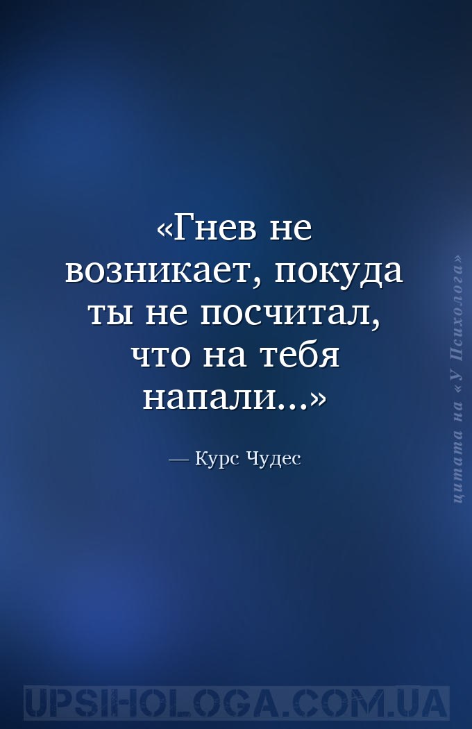 Гнев не возникает, покуда ты не посчитал, что на тебя напали... — Курс Чудес