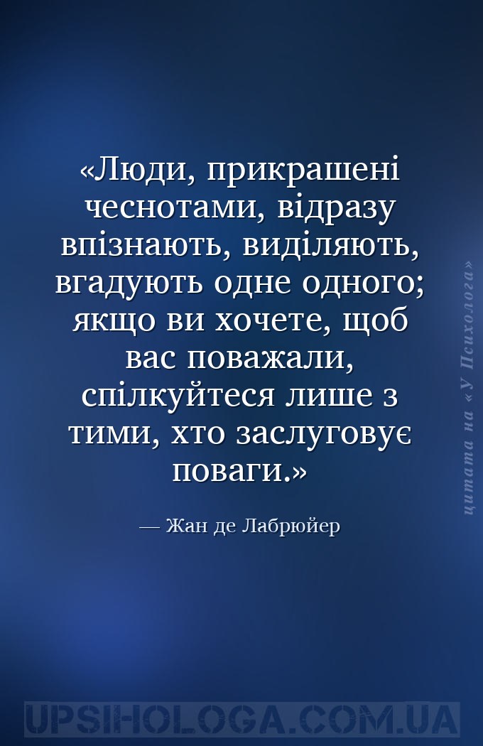 Люди, прикрашені чеснотами, відразу впізнають, виділяють, вгадують одне одн... — Жан де Лабрюйер