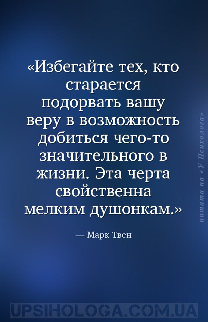 Избегайте тех, кто старается подорвать вашу веру в возможность добиться чег... — Марк Твен