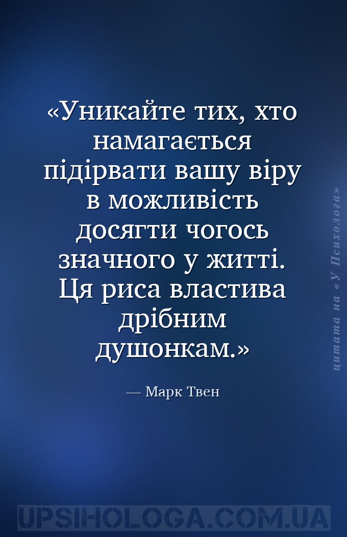 Уникайте тих, хто намагається підірвати вашу віру в можливість досягти чого... — Марк Твен