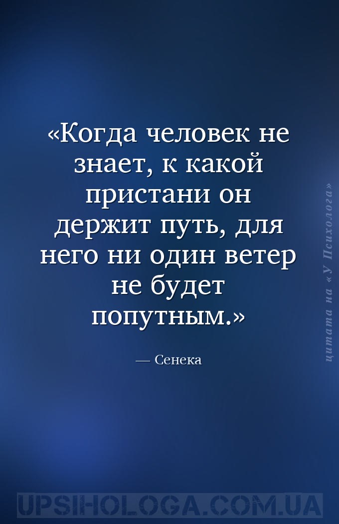 Когда человек не знает, к какой пристани он держит путь, для него ни один в... — Сенека