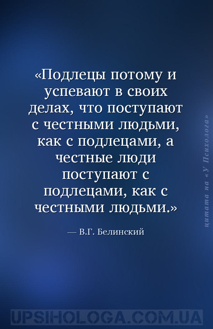Подлецы потому и успевают в своих делах, что поступают с честными людьми, к... — В.Г. Белинский