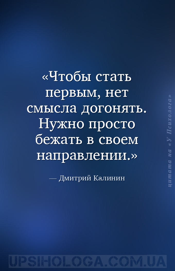 Чтобы стать первым, нет смысла догонять. Нужно просто бежать в своем направ... — Дмитрий Калинин
