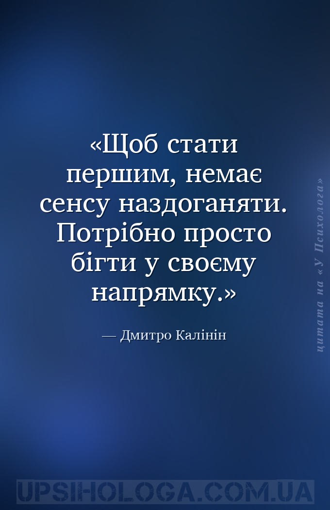 Щоб стати першим, немає сенсу наздоганяти. Потрібно просто бігти у своєму н... — Дмитро Калінін